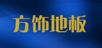 方饰地板品牌logo