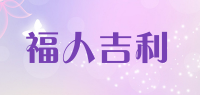 福人吉利品牌logo