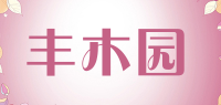 丰木园品牌logo