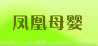 凤凰母婴品牌logo