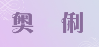 奥偲俐品牌logo