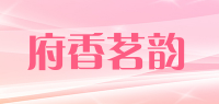 府香茗韵品牌logo