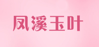 凤溪玉叶品牌logo