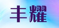 丰耀品牌logo