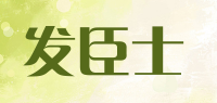 发臣士品牌logo