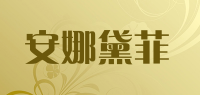 安娜黛菲品牌logo