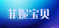 菲妮宝贝品牌logo