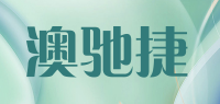 澳驰捷品牌logo