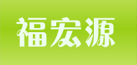 福宏源品牌logo
