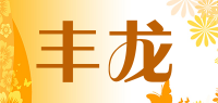 丰龙品牌logo