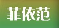 菲依范品牌logo