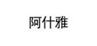 阿什雅品牌logo