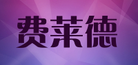 费莱德品牌logo