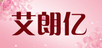 艾朗亿品牌logo