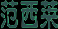 范西莱品牌logo