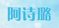 阿诗璐品牌logo