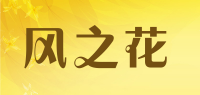 风之花品牌logo