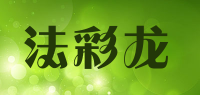 法彩龙品牌logo