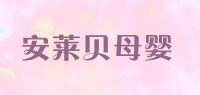 安莱贝母婴品牌logo