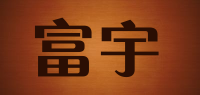 富宇品牌logo