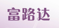 富路达品牌logo