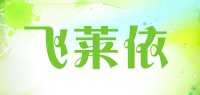 飞莱依品牌logo