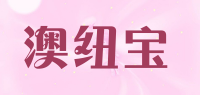 澳纽宝品牌logo