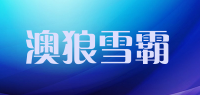 澳狼雪霸品牌logo
