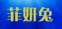 菲妍兔品牌logo