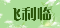 飞利临品牌logo