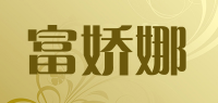 富娇娜品牌logo