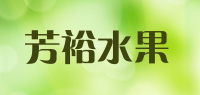 芳裕水果品牌logo