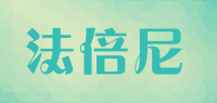 法倍尼品牌logo