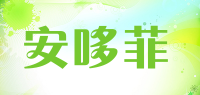 安哆菲品牌logo