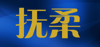 抚柔品牌logo