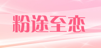 粉途至恋品牌logo
