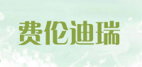 费伦迪瑞品牌logo