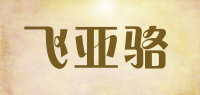 飞亚骆品牌logo