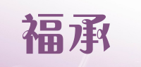 福承品牌logo
