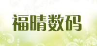 福晴数码品牌logo