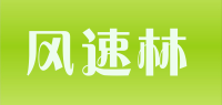 风速林品牌logo