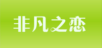 非凡之恋品牌logo