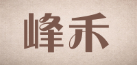 峰禾品牌logo