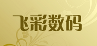飞彩数码品牌logo