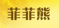 菲菲熊品牌logo