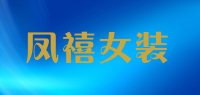 凤禧女装品牌logo