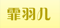 霏羽儿品牌logo