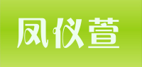 凤仪萱品牌logo