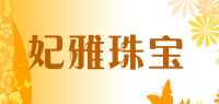 妃雅珠宝品牌logo