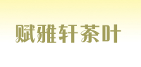 赋雅轩茶叶品牌logo